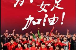 开云体育登录-包含国足女足队员团结一心，实力倍增的词条