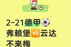 开云APP-弗赖堡反弹成功，瞄准争冠大军的简单介绍