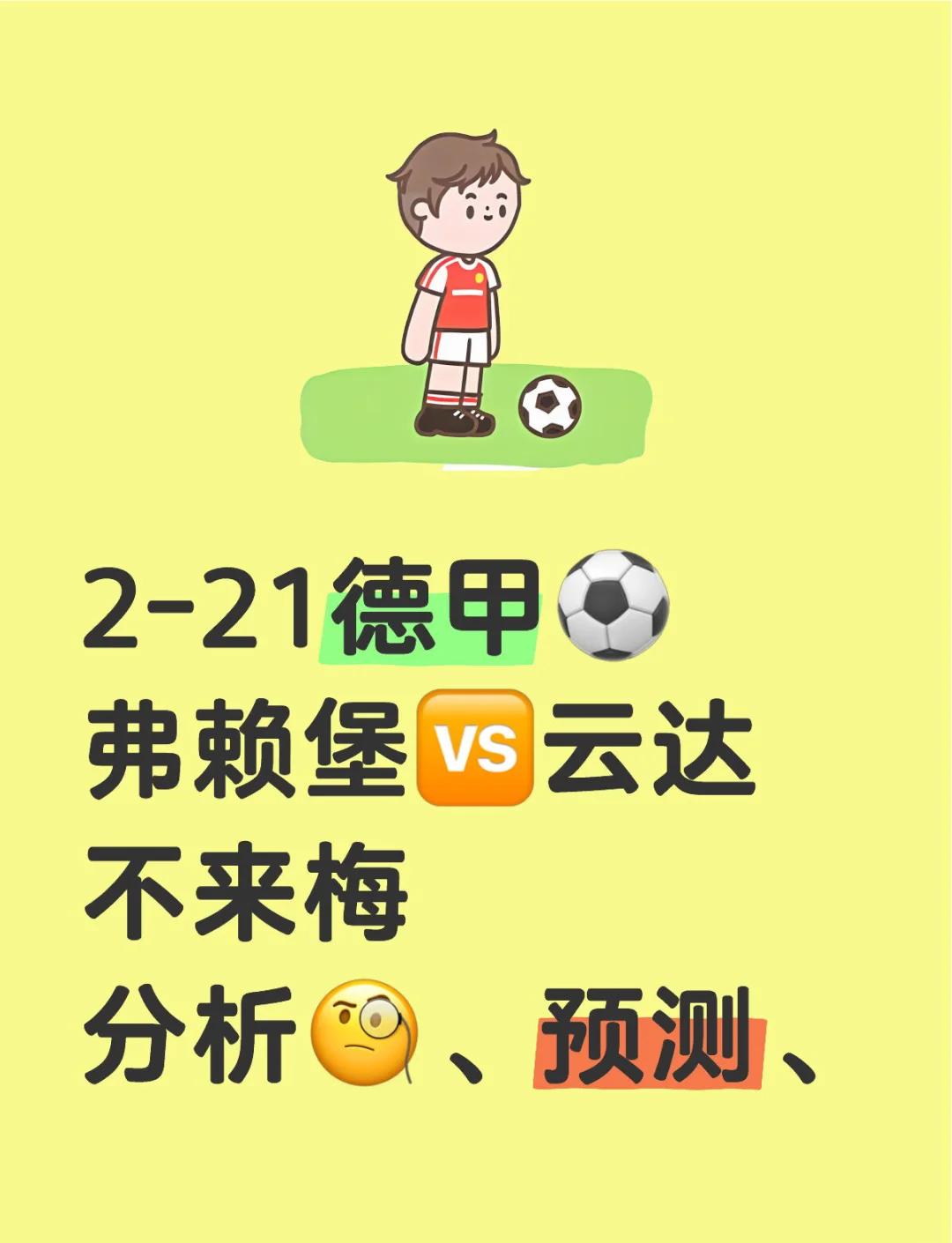 弗赖堡反弹成功，瞄准争冠大军的简单介绍
