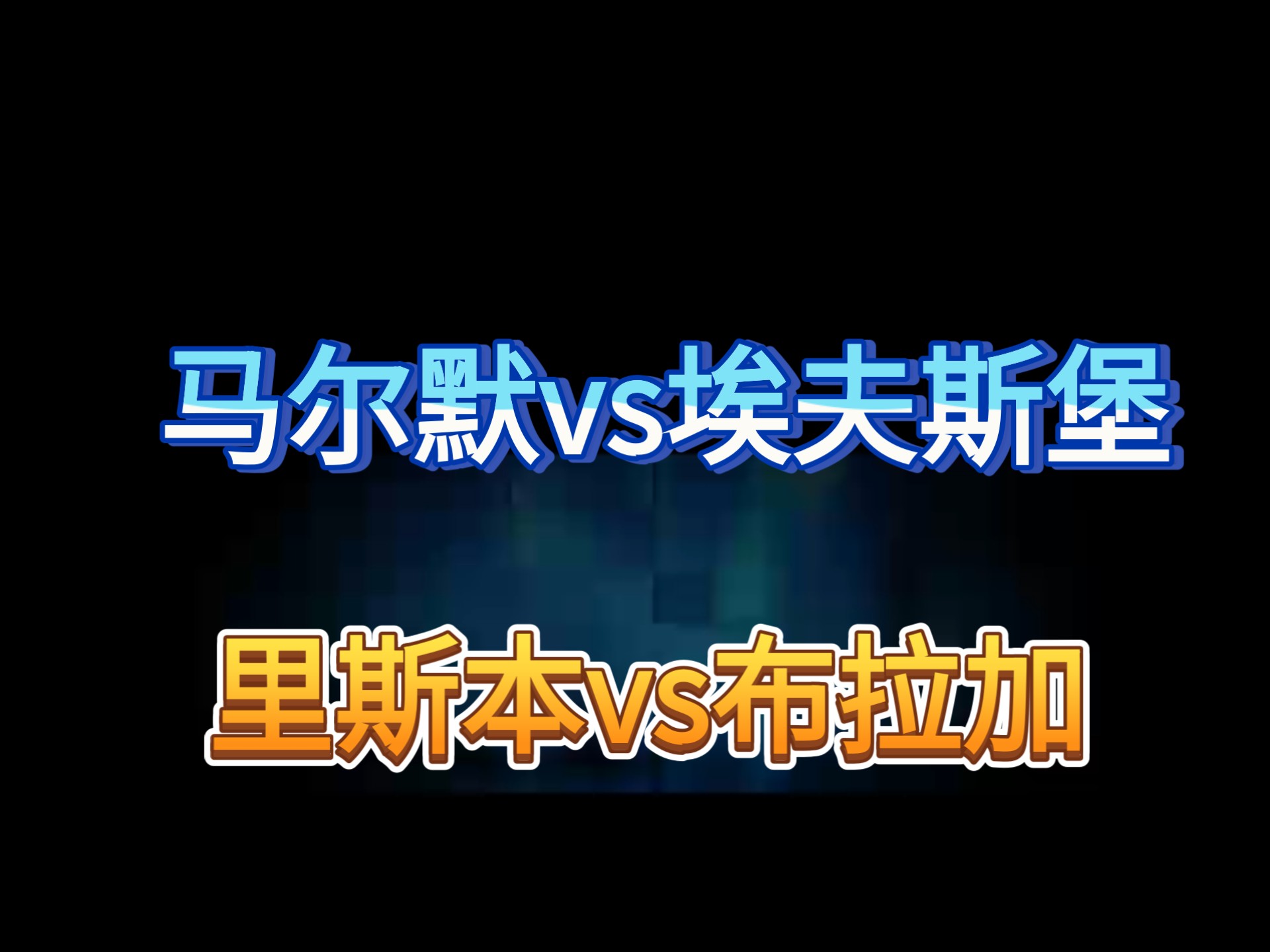 萨尔茨堡羞辱对手，成功闯入欧洲最强四强