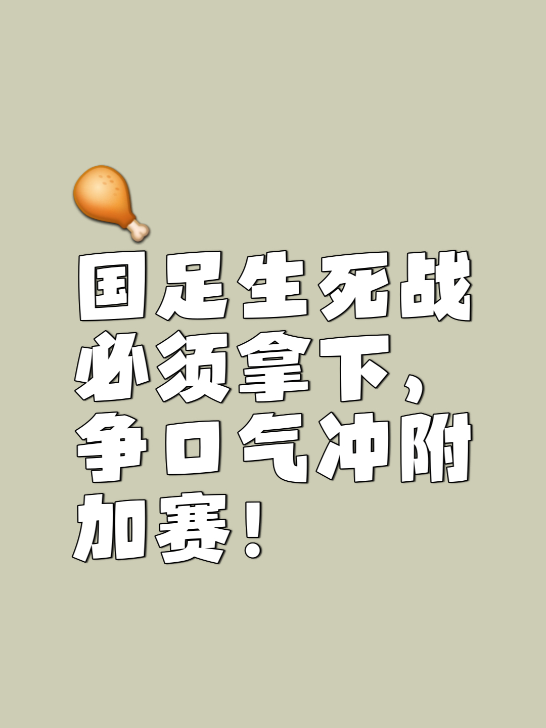包含足球局势白热化,每一场比赛都扣人心弦的词条 包含足球局势白热化,每一场比赛都扣人心弦的词条
